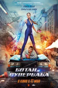 Ботан и супербаба русский сериал